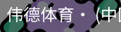 伟德体育